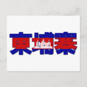 Kambodscha - Chinesische Postkarte (Vorderseite)