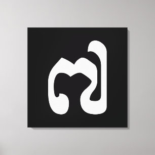 Kambodschaner Nr. 7 / Sieben / ៧ (Pram Pi) Khmer Leinwanddruck