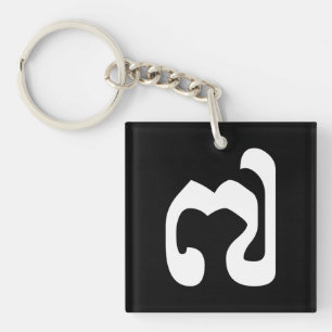 Kambodschaner Nr. 7 / Sieben / ៧ (Pram Pi) Khmer Schlüsselanhänger