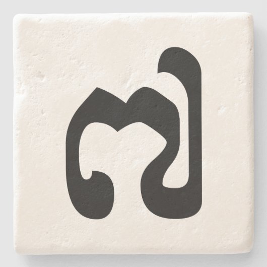 Kambodschaner Nr. 7 / Sieben / ៧ (Pram Pi) Khmer Steinuntersetzer (Vorderseite)