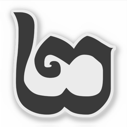 Kambodschanisch Nummer 2 / Zwei / ២ (Pi) Khmer Aufkleber (Vorderseite)