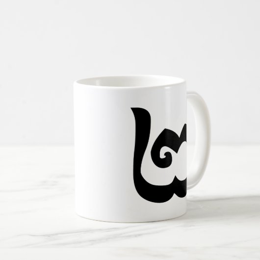 Kambodschanisch Nummer 2 / Zwei / ២ (Pi) Khmer Kaffeetasse (VorderseiteRechts)