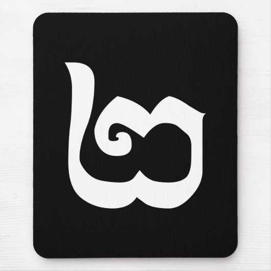 Kambodschanisch Nummer 2 / Zwei / ២ (Pi) Khmer Mousepad (Vorne)