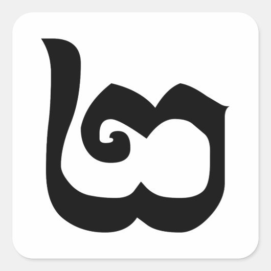 Kambodschanisch Nummer 2 / Zwei / ២ (Pi) Khmer Quadratischer Aufkleber (Vorderseite)