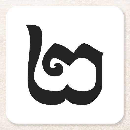 Kambodschanisch Nummer 2 / Zwei / ២ (Pi) Khmer Rechteckiger Pappuntersetzer (Vorderseite)