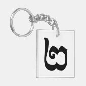 Kambodschanisch Nummer 2 / Zwei / ២ (Pi) Khmer Schlüsselanhänger (Vorderseite links)