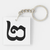 Kambodschanisch Nummer 2 / Zwei / ២ (Pi) Khmer Schlüsselanhänger (Rückseite)