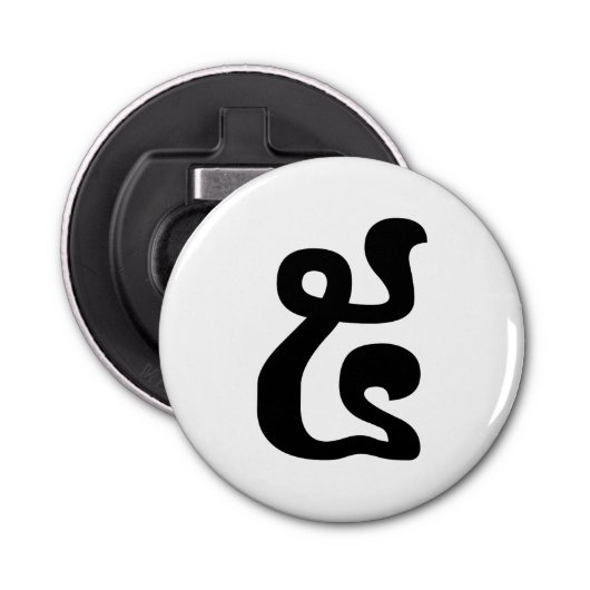 Kambodschanische Nummer 5 / Fünf / ៥ (Pram) Khmer Flaschenöffner (Vorderseite)