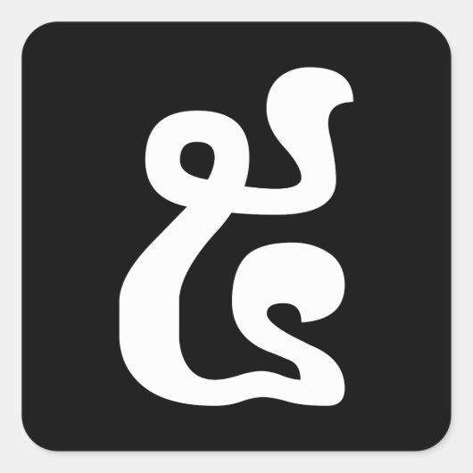 Kambodschanische Nummer 5 / Fünf / ៥ (Pram) Khmer Quadratischer Aufkleber (Vorderseite)