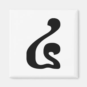 Kambodschanisches Skript Nummer 4 / Vier / ៤ (Buen Magnet