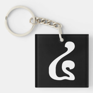 Kambodschanisches Skript Nummer 4 / Vier / ៤ (Buen Schlüsselanhänger