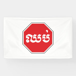 Kambodschanisches Verkehrs-Stoppschild ⚠ CHHOP i Banner