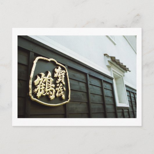 Kamotsuru-Brauerei: Saijo, Hiroshima Postkarte (Vorderseite)
