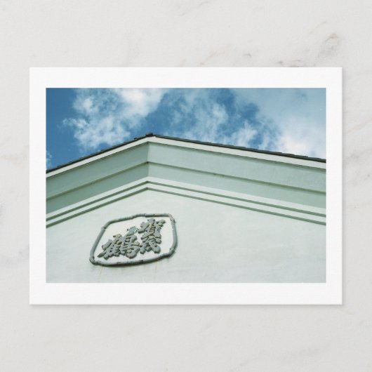 Kamotsuru Sake Brewery: Saijo, Japan Postcard Postkarte (Vorderseite)