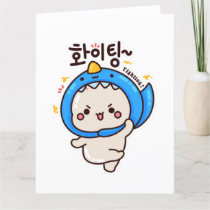 KAMPF 화 이 팅 - Koreanischer Hangul Dankeskarte