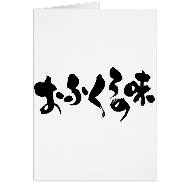 [Kana + Kanji] Geschmack der Zuhause (Vorne)