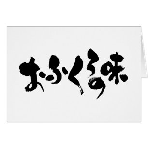 [Kana + Kanji] Geschmack der Zuhause