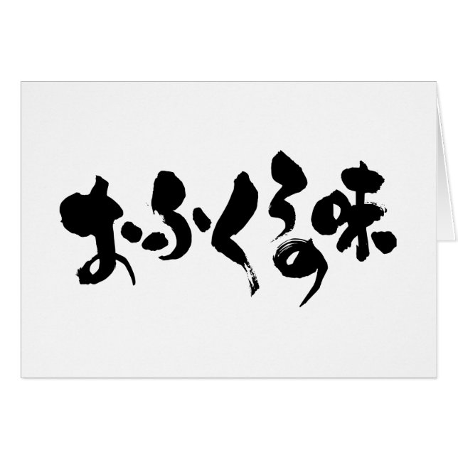 [Kana + Kanji] Geschmack der Zuhause (Vorderseite (Horizontal))