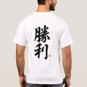 kanji - 勝利, Sieg - T-Shirt