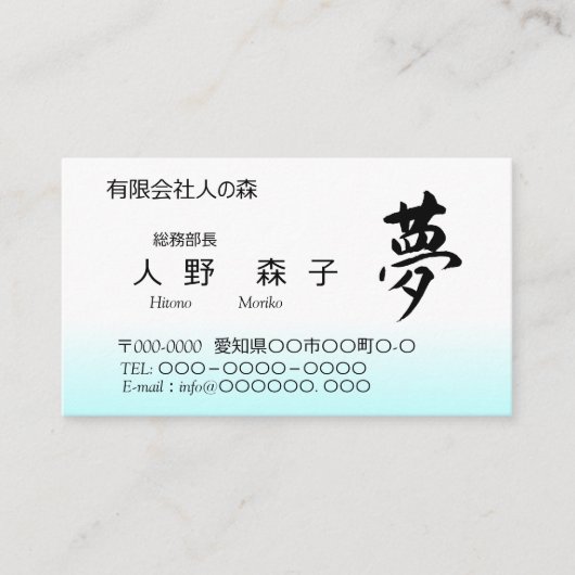 Kanji, 夢,dream, shodo visitenkarte (Vorderseite)