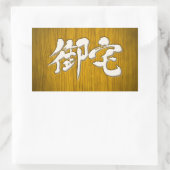 [Kanji] 御 宅 Otaku-Signaturformat Rechteckiger Aufkleber (Tasche)
