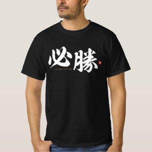 Kanji - 必 勝, bestimmter Sieg - T-Shirt
