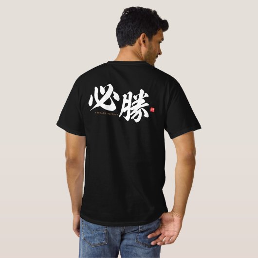 Kanji - 必 勝, bestimmter Sieg - T-Shirt (Schwarz voll)
