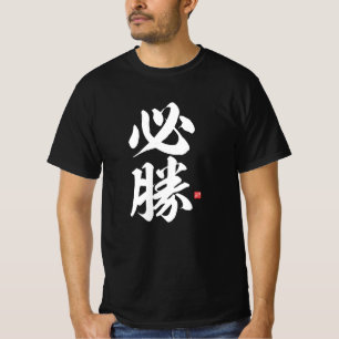Kanji - 必 勝, bestimmter Sieg - T-Shirt