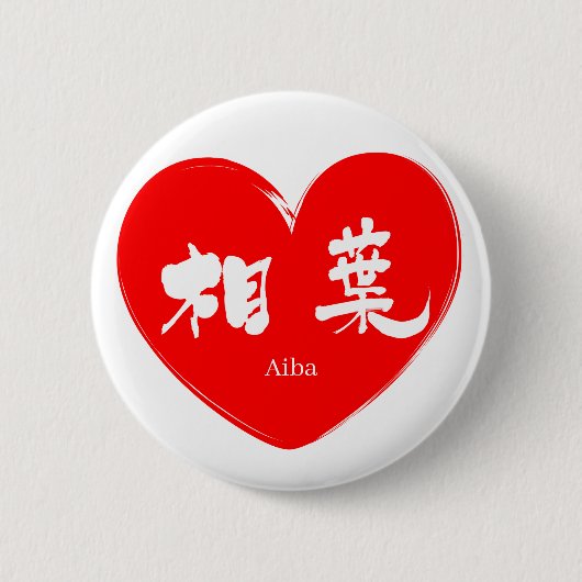 [Kanji] Aiba Button (Vorderseite)