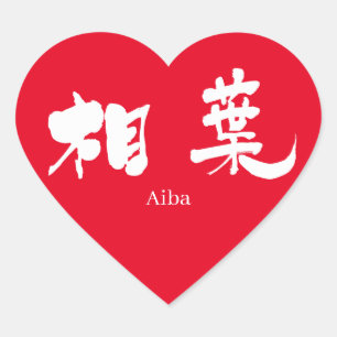 [Kanji] Aiba (weißer Text) Herz-Aufkleber
