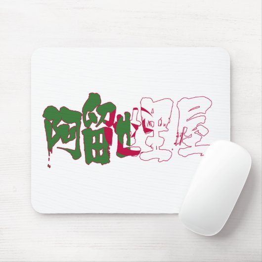[Kanji] Algerien Mousepad (Mit Mouse)