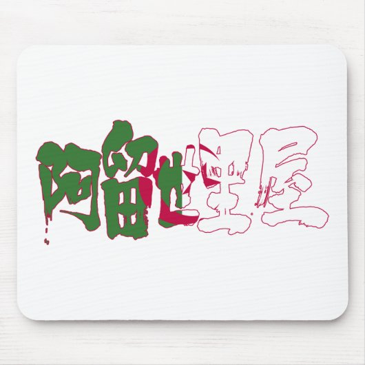 [Kanji] Algerien Mousepad (Vorne)