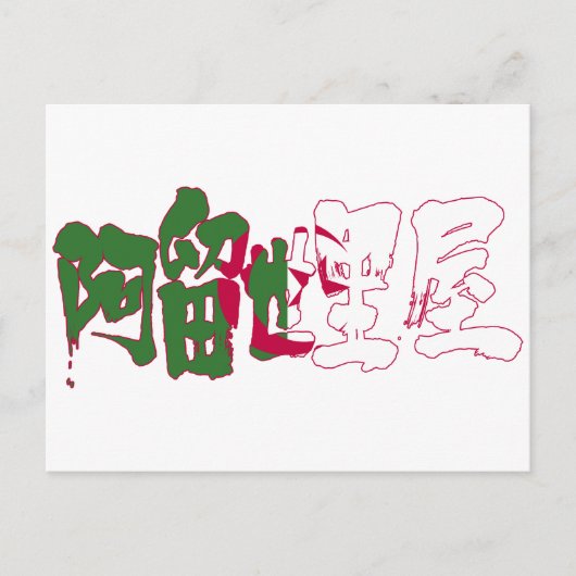 [Kanji] Algerien Postkarte (Vorderseite)