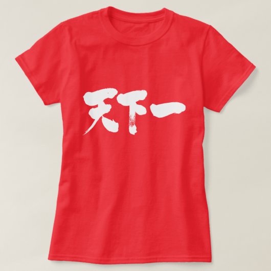 [Kanji] am besten auf Erden T-Shirt (Design vorne)