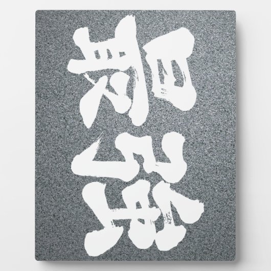 [Kanji] am stärksten Fotoplatte (Vorderseite)