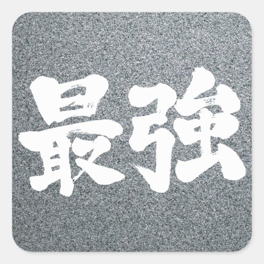 [Kanji] am stärksten Quadratischer Aufkleber (Vorderseite)