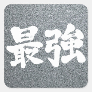 [Kanji] am stärksten Quadratischer Aufkleber