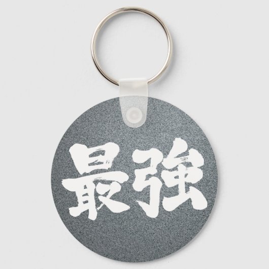 [Kanji] am stärksten Schlüsselanhänger (Vorderseite)