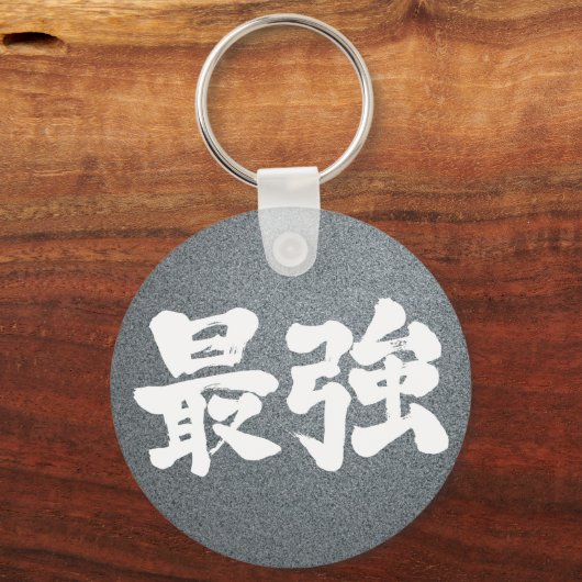 [Kanji] am stärksten Schlüsselanhänger (Vorderseite)