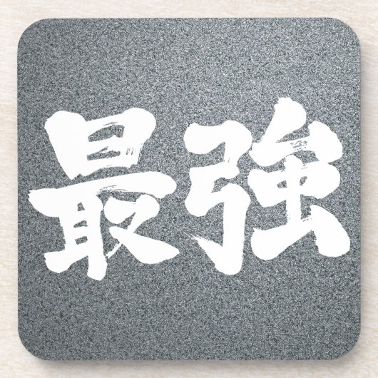 [Kanji] am stärksten Untersetzer (Vorderseite)