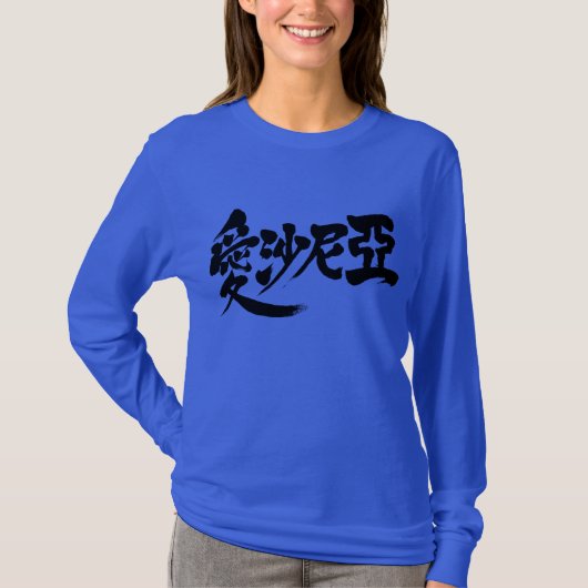 [Kanji] Armenien Langärmel T-Shirt (Vorderseite)