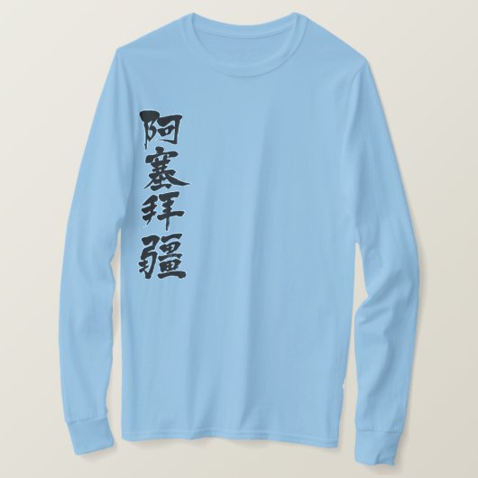 [Kanji] Aserbaidschan durch senkrechte, lange Ärme T-Shirt (Design vorne)