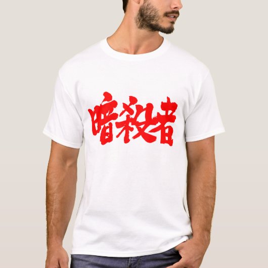 [Kanji] Assassin (rote Buchstaben) T-Shirt (Vorderseite)