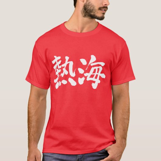 [Kanji] Atami T-Shirt (Vorderseite)