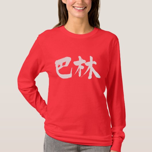 [Kanji] Bahrain als weiße Buchstaben T-Shirt (Vorderseite)