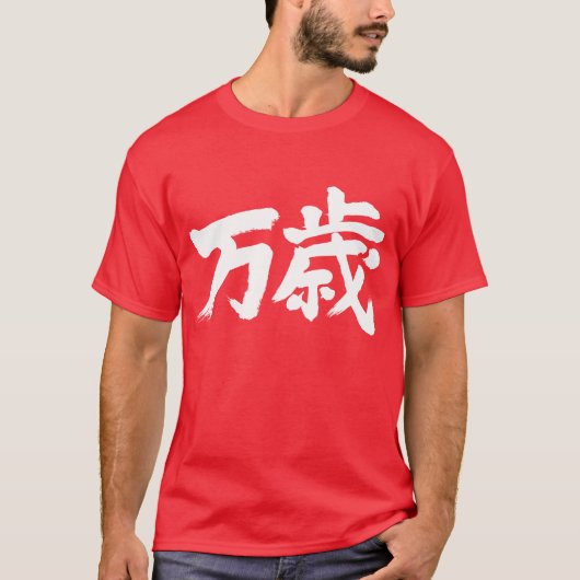 [Kanji] Banzai T-Shirt (Vorderseite)