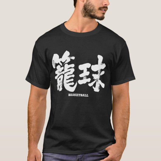 [Kanji] Basketball T-Shirt (Vorderseite)