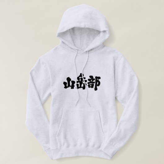 [Kanji] Bergsteigerclub Hoodie (Design vorne)