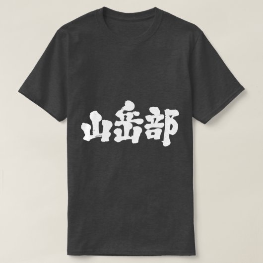 [Kanji] Bergsteigerclub T-Shirt (Design vorne)