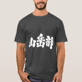 [Kanji] Bergsteigerclub T-Shirt (Vorderseite)